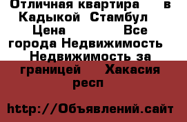 Отличная квартира 1 1 в Кадыкой, Стамбул. › Цена ­ 52 000 - Все города Недвижимость » Недвижимость за границей   . Хакасия респ.